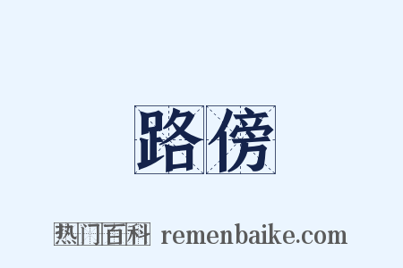 路傍是什么意思的图片